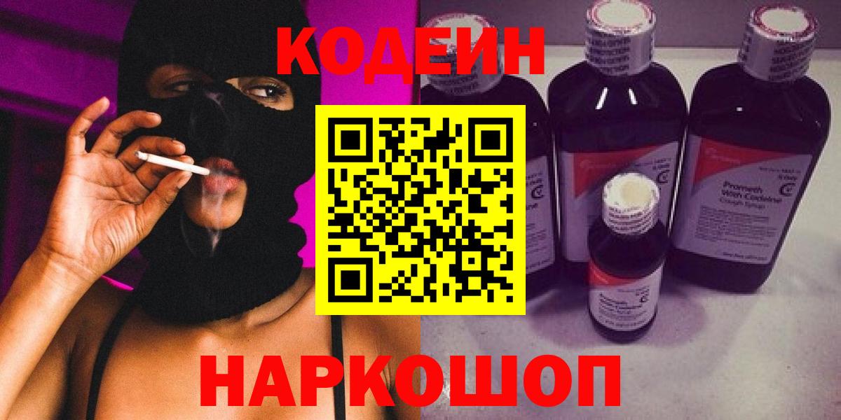Codein напиток Lean (лин) Армавир
