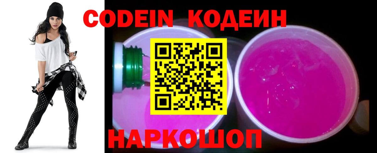 Кодеин напиток Lean (лин)  Вход с VPN  Армавир  Codein Purple Drank 
